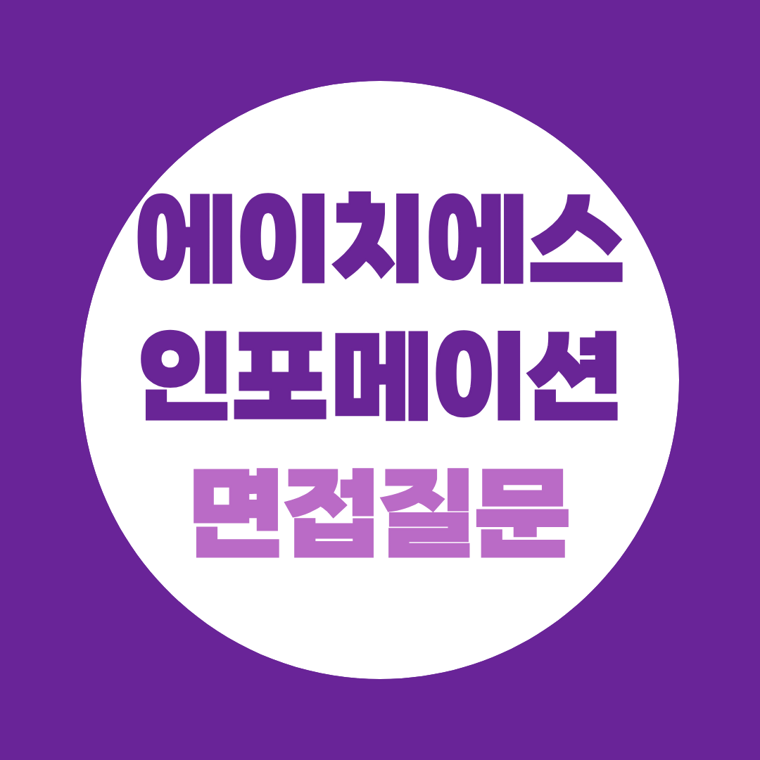 HS 효성인포메이션시스템 신입공채 면접질문