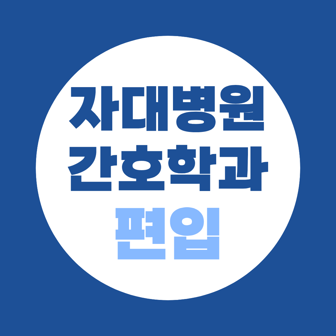 자대병원 간호학과 편입 준비 방법 꼭 확인하세요(+ 자대병원 대학 리스트)