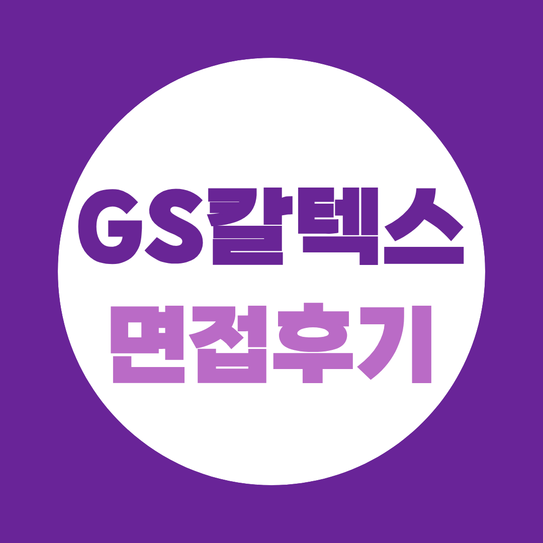 GS칼텍스 면접후기, PT·직무 면접 준비법