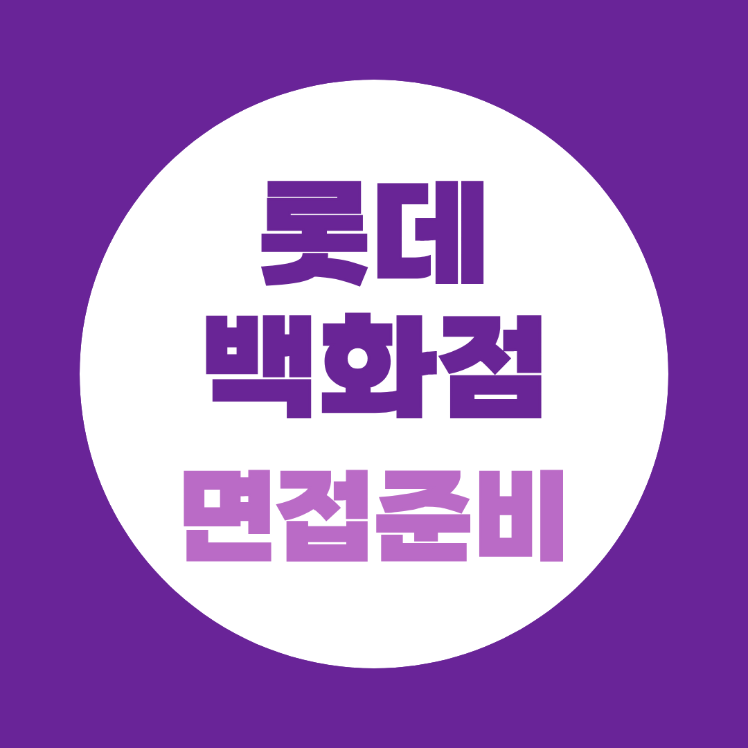 롯데백화점 면접준비, 영업·MD 직무면접 실전 대비