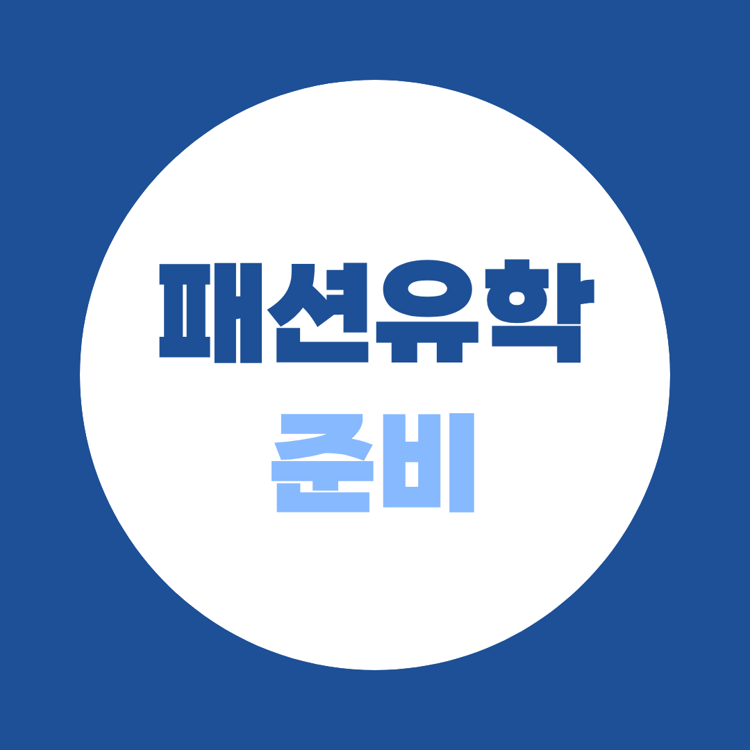 패션유학 일본 직접 입학과 국내 2년 후 편입 비교