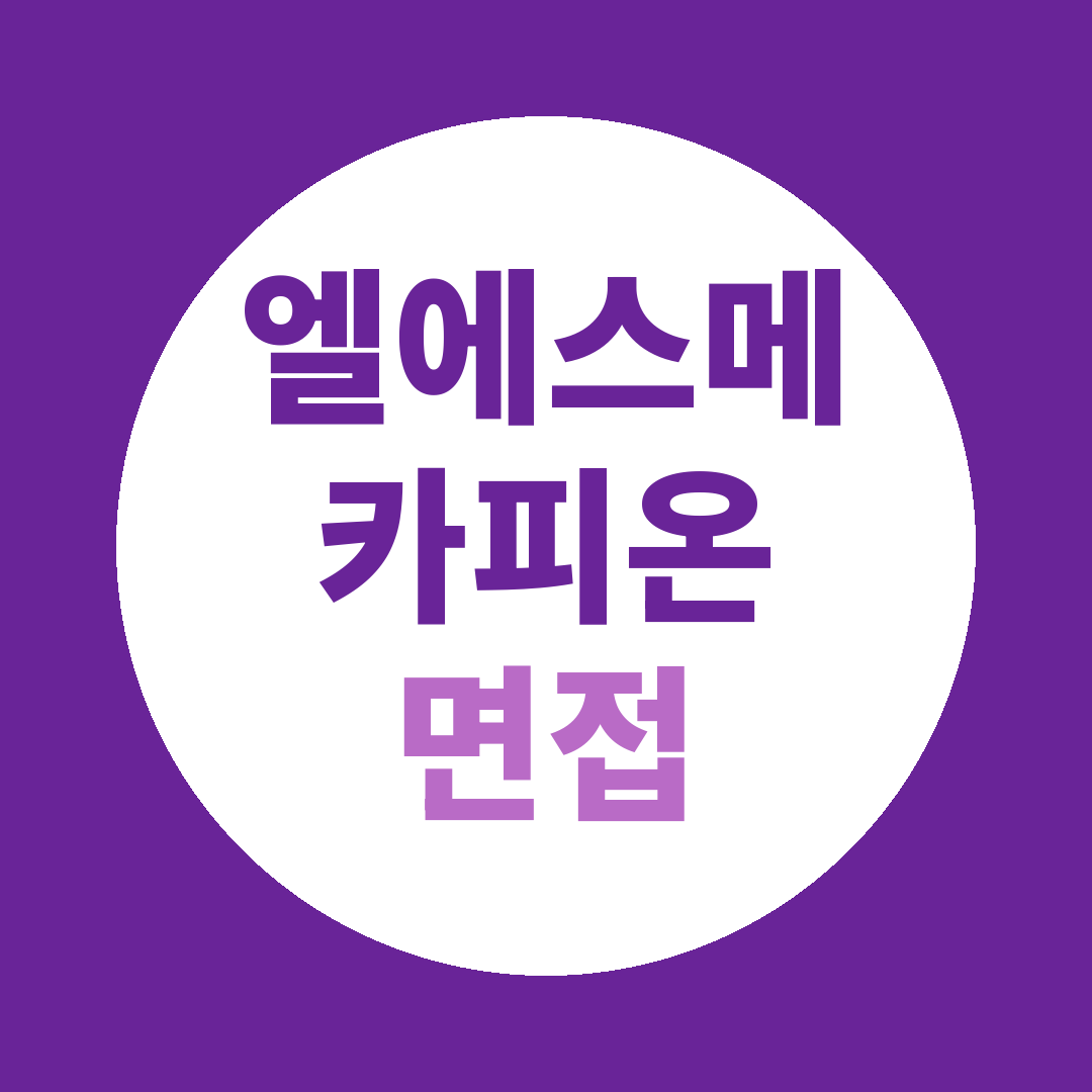 엘에스메카피온 생산계약직사원 면접질문