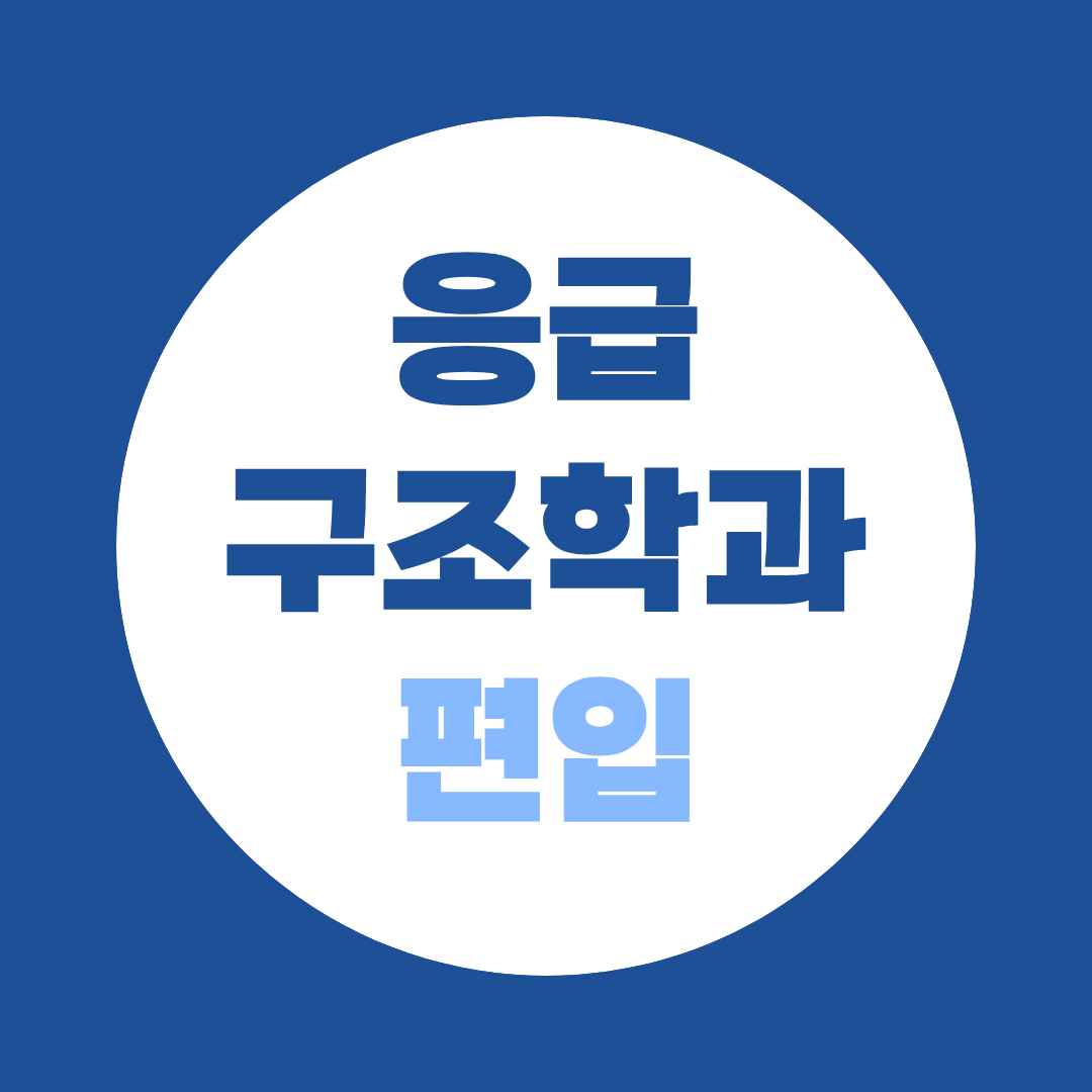 응급구조학과 편입 완전 가이드 — 비전공자가 1급 응급구조사 되는 법