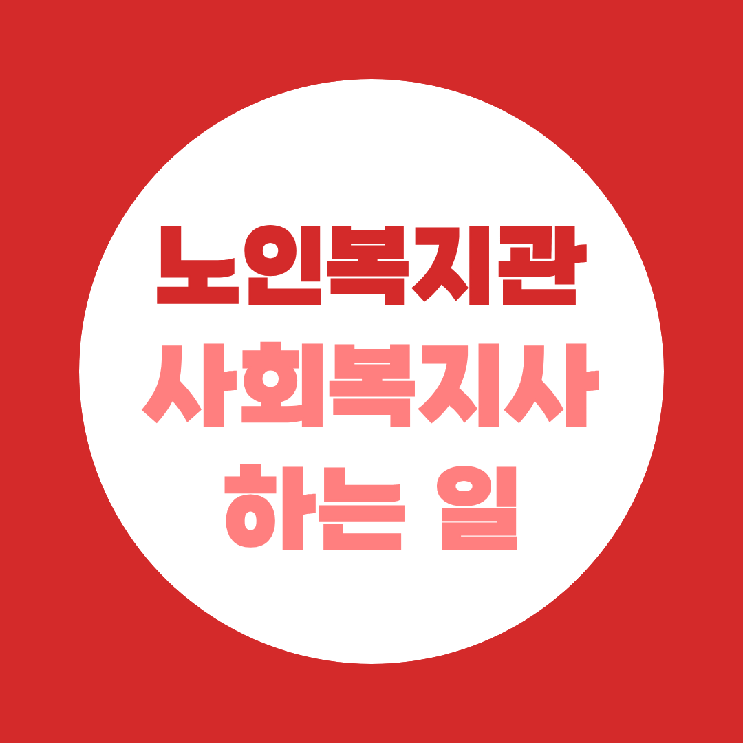 노인복지관 사회복지사 하는 일 팀별 업무와 취업현실 정리했습니다