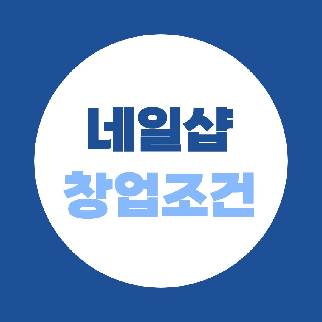 네일샵 창업조건, 종합미용면허증 하나면 속눈썹·왁싱까지 확장 끝