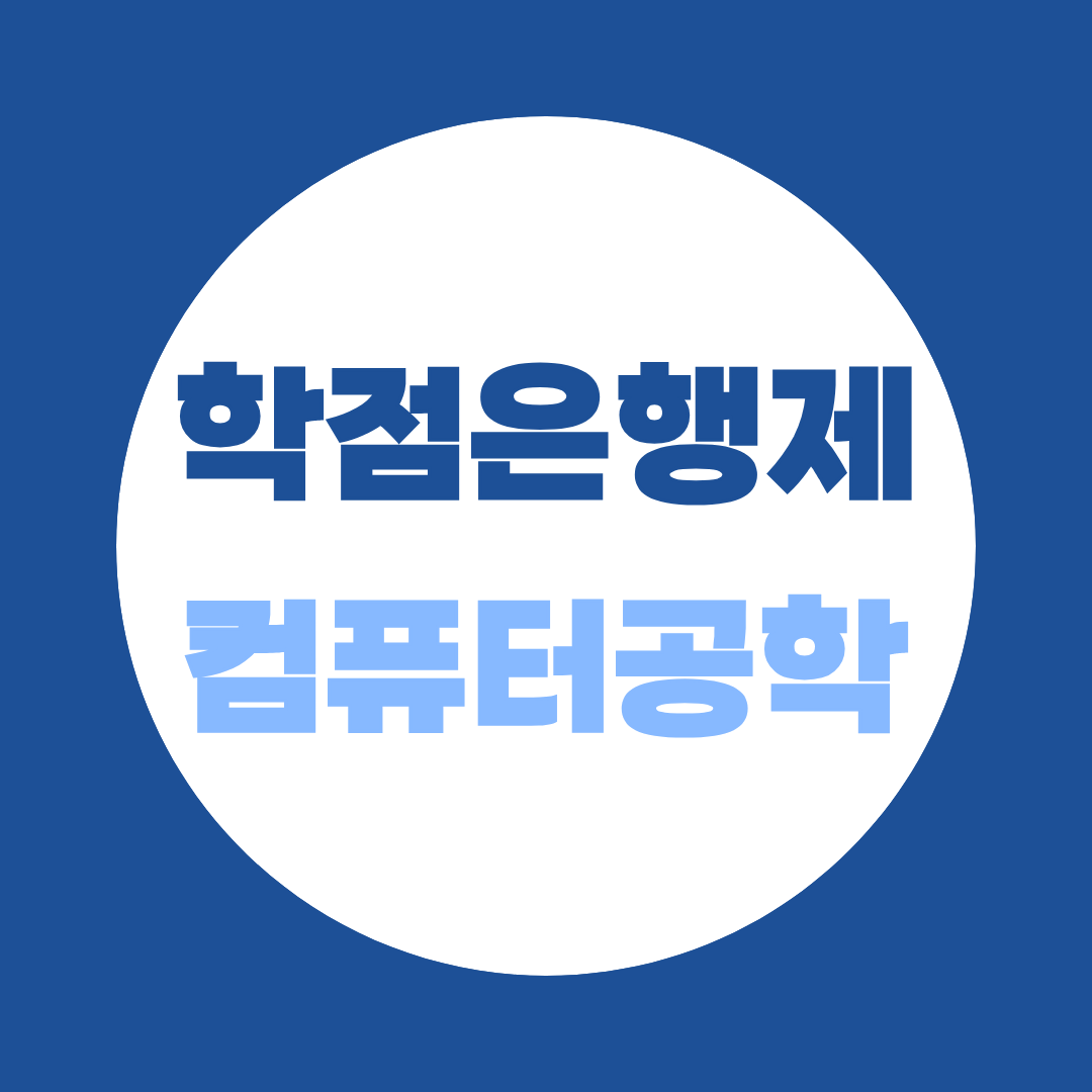 학점은행제 컴퓨터공학, 비전공자가 IT 취업에 학위를 쓰는 법