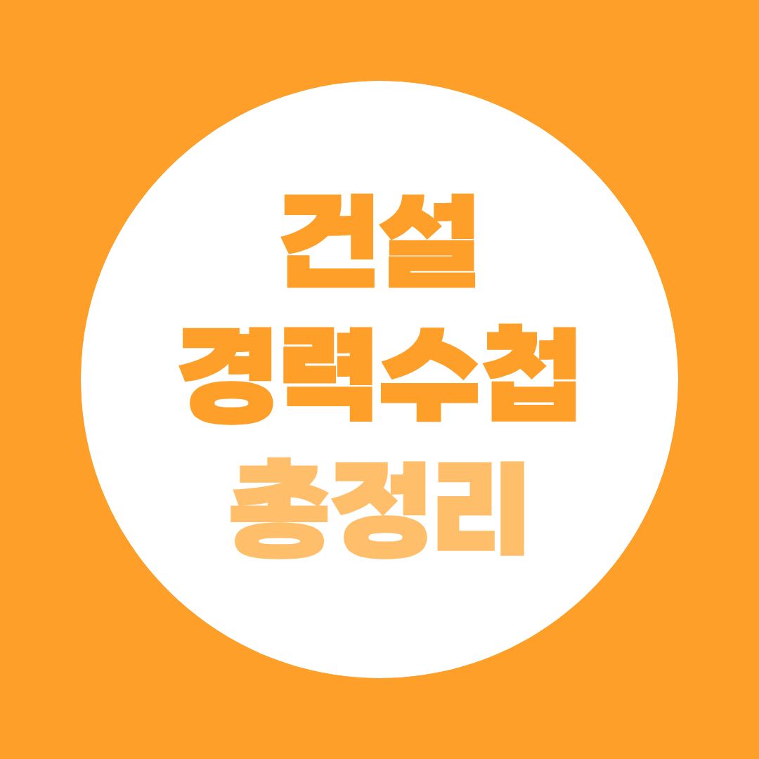 건설경력수첩 초급부터 특급까지, 역량지수 계산법 총정리