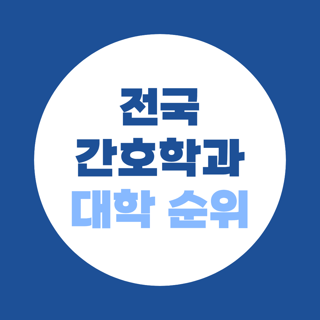 전국 간호학과 순위 TOP15, 대학 선택기준·지원조건 정리