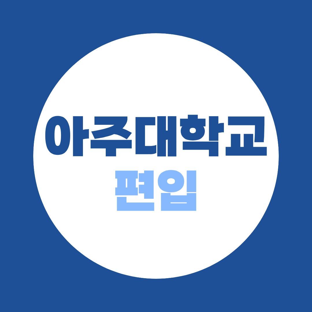2027 아주대학교 편입 준비 (학점은행제 70학점·영어 50문항)
