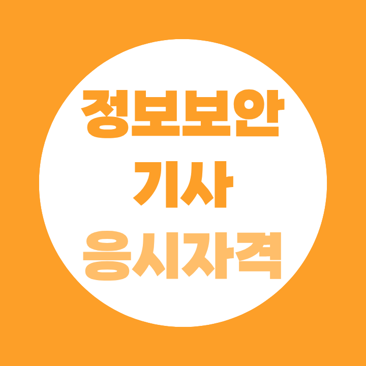 정보보안기사 전공 무관 비전공자도 응시 가능할까? 지원자격 확인하세요