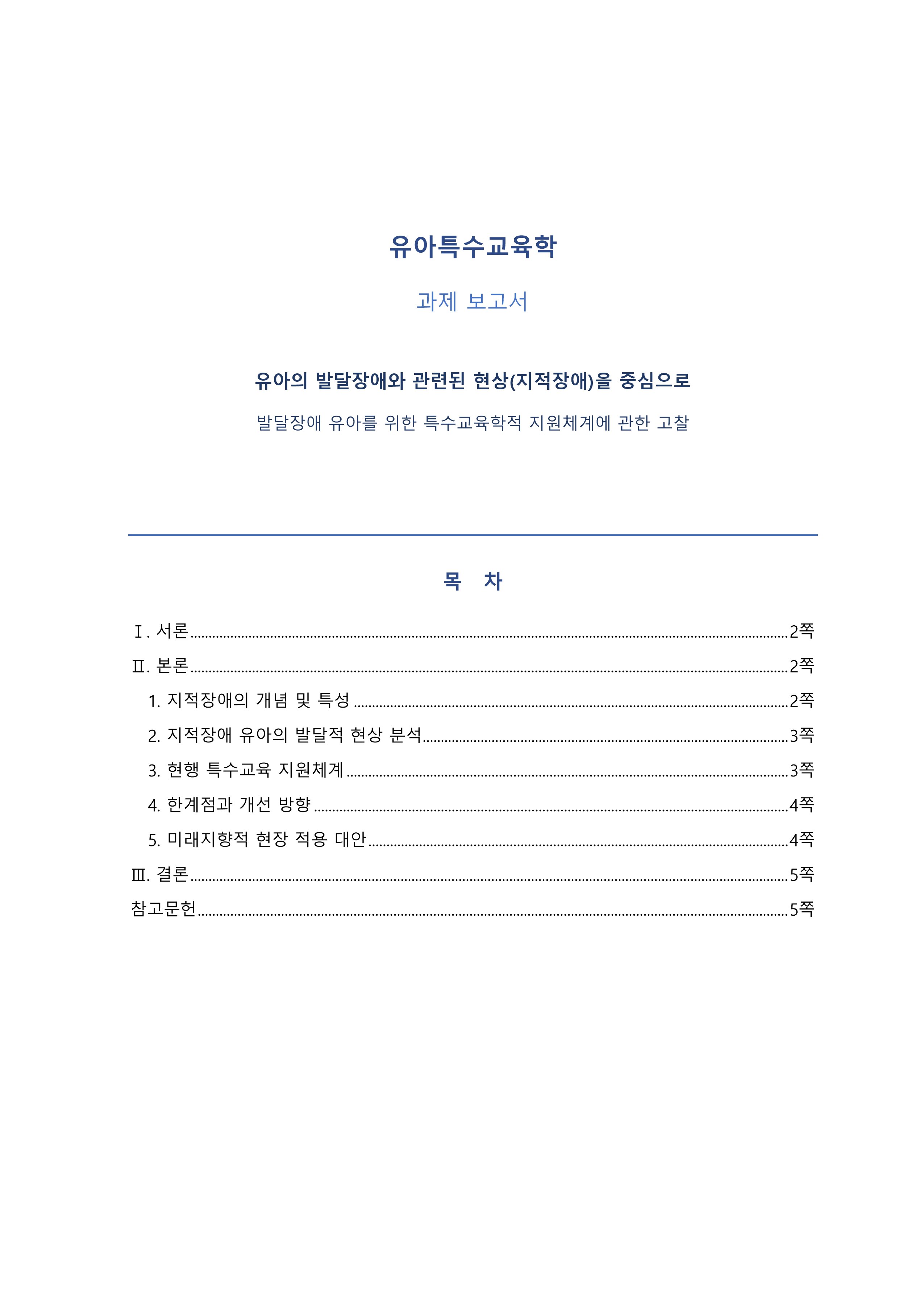 유아의 발달장애와 관련된 현상(지적장애)을 중심으로 발달장애 유아를 위한 특수교육학적 지원체계에 관한 고찰