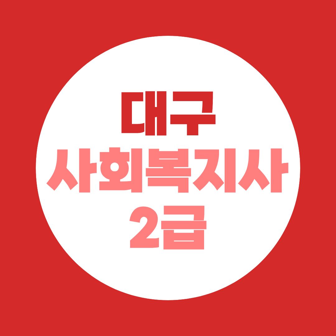 대구 사회복지사2급 취득방법, 실습·기간까지 총정리