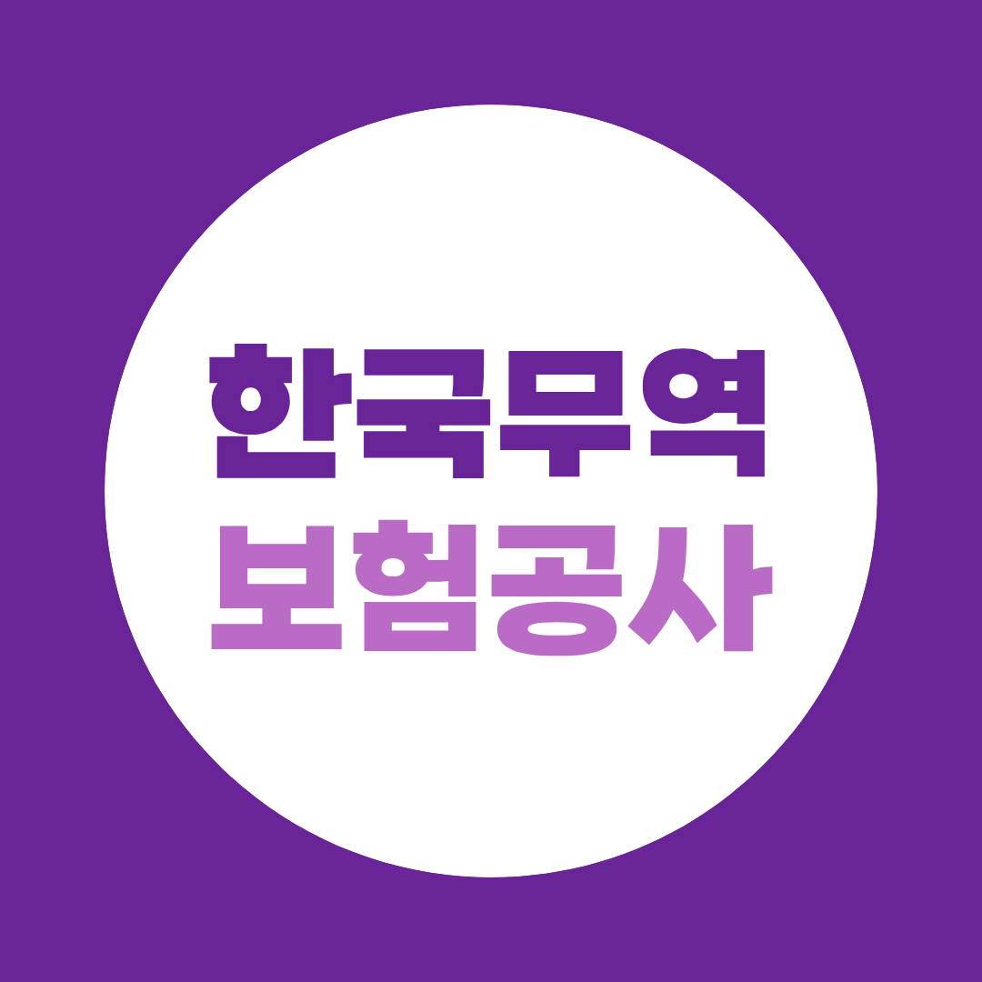 한국무역보험공사 면접, 역량·팀프로젝트 예상질문과 준비방법