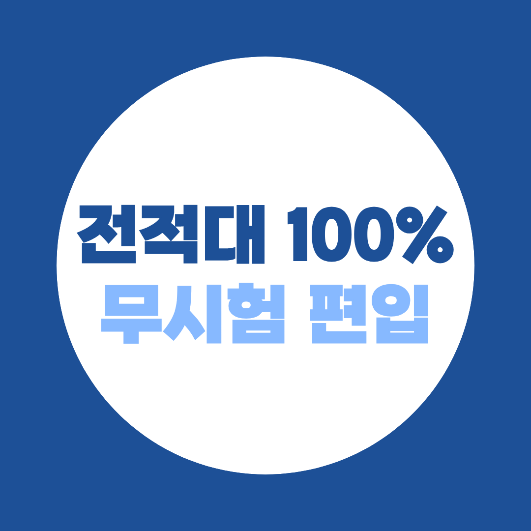 전적대 성적 100%, 무시험 편입 대학 리스트 알려드립니다