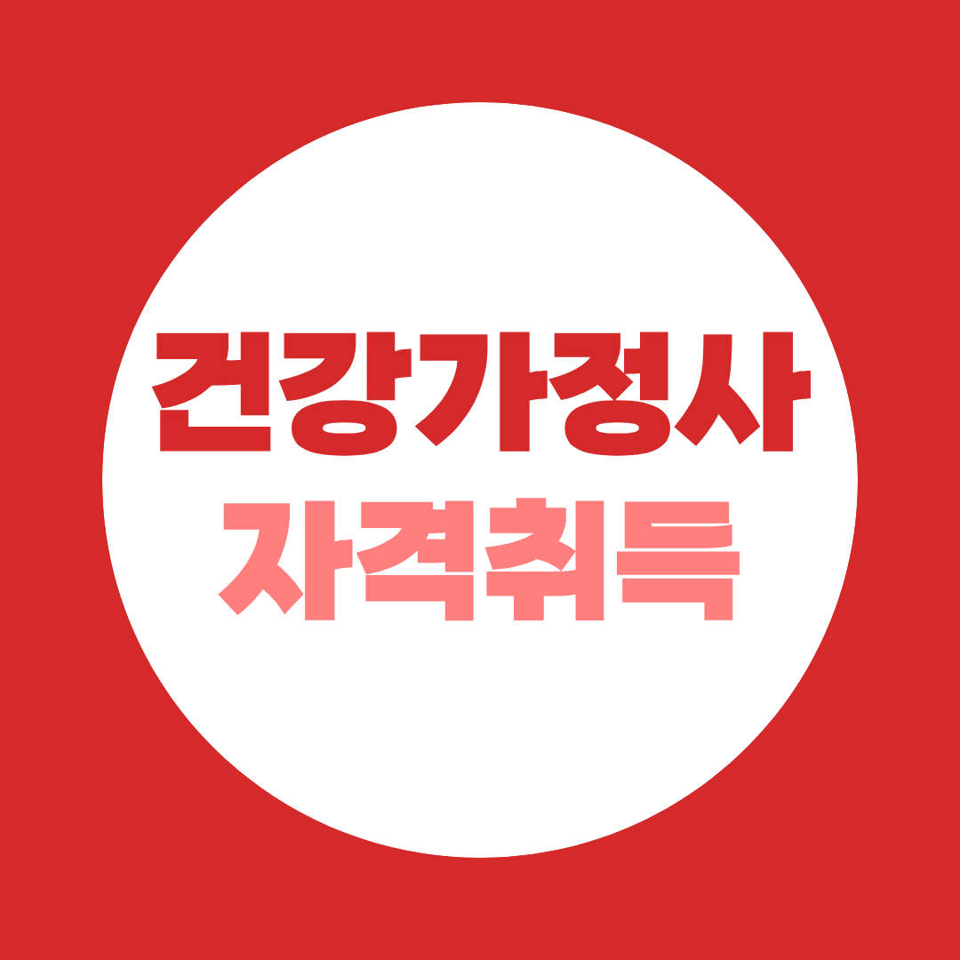 건강가정사, 취업 선택지를 늘려주는 열쇠