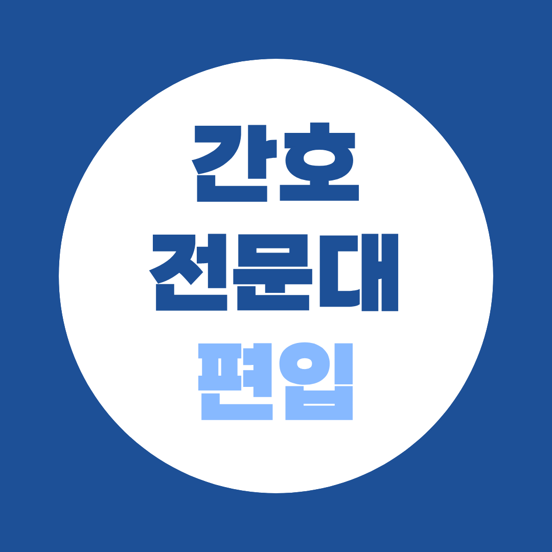 간호전문대 편입 조건, 수능, 내신, 영어 없이 도전하는 법
