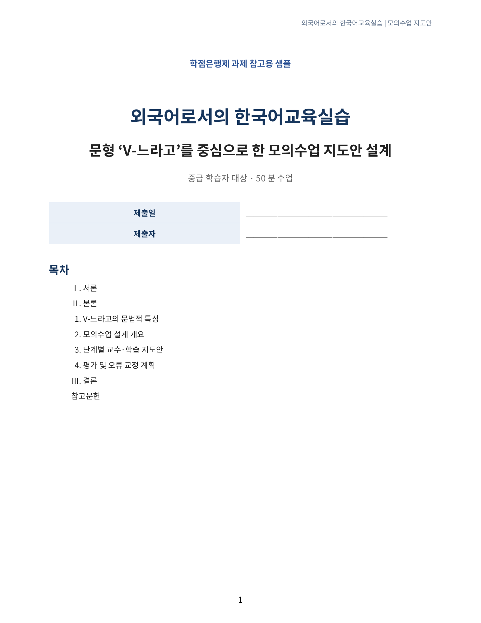 외국어로서의 한국어교육실습 V-느라고 모의수업지도안