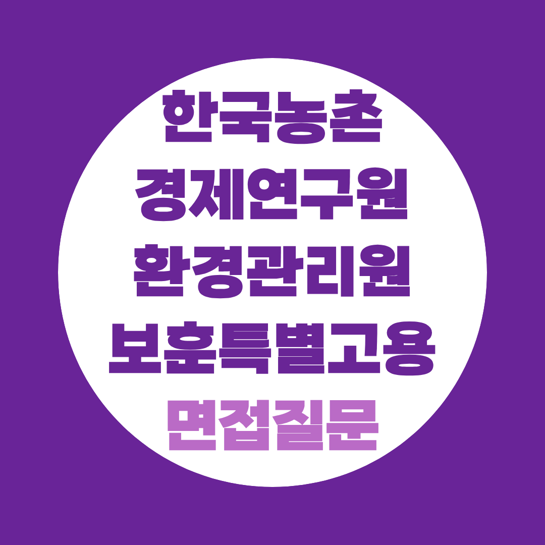 한국농촌경제연구원 환경관리원 보훈특별고용 면접질문