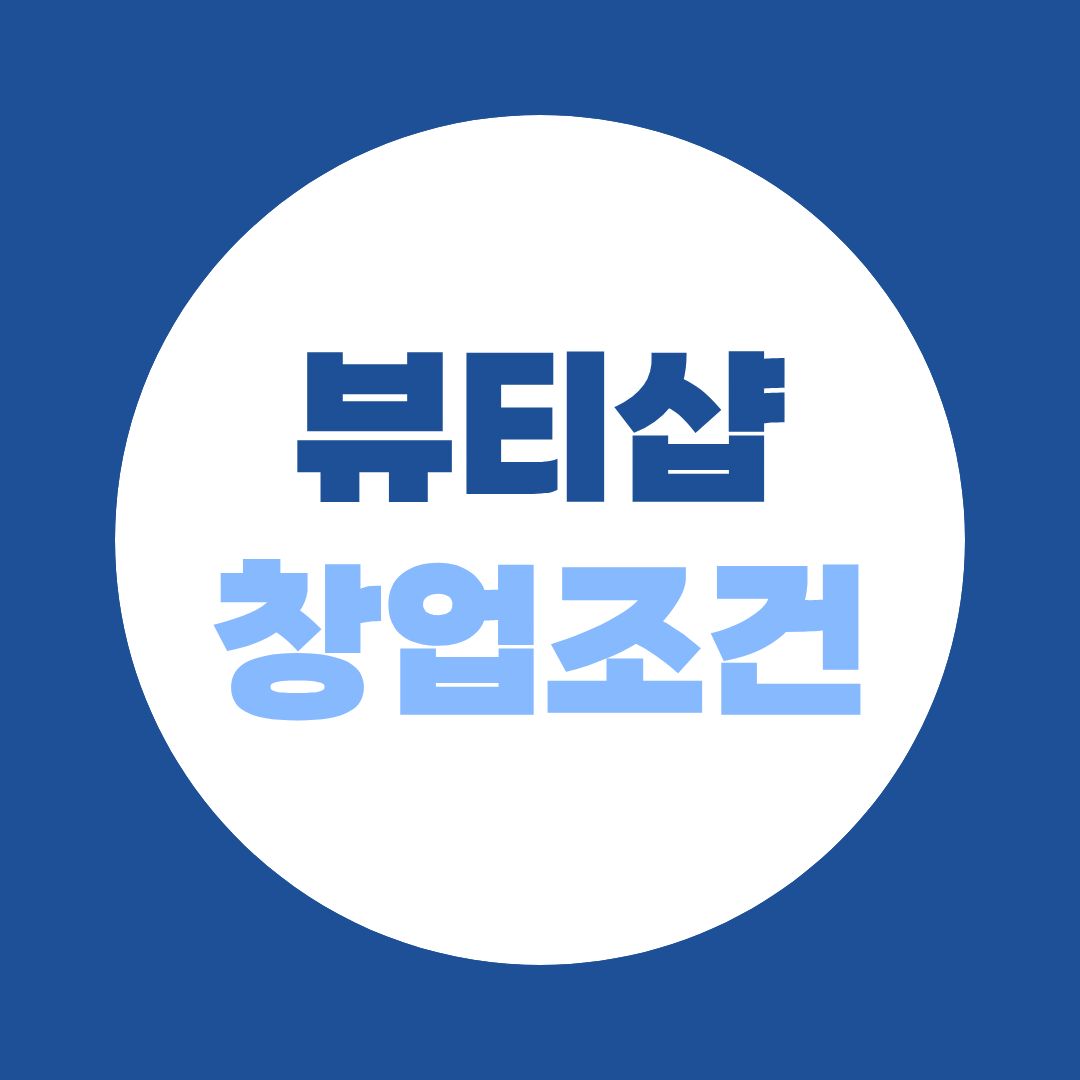 뷰티샵 창업의 비결, 종합미용면허증! 무시험으로 빠르게 취득하는 방법