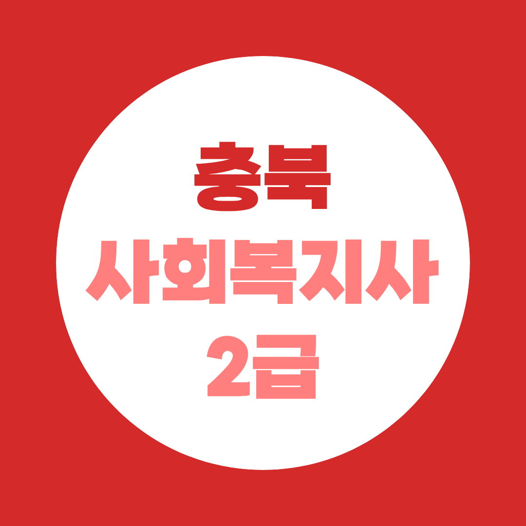 충북 사회복지사2급, 취득방법·실습기관 찾는 법 | 청주·충주·제천, 고졸·대졸 준비기간