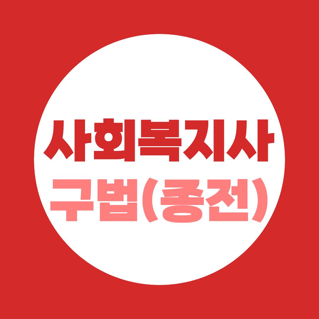 사회복지사 구법 vs 현행, 나는 14과목일까 17과목일까 (종전규정 적용 기준)