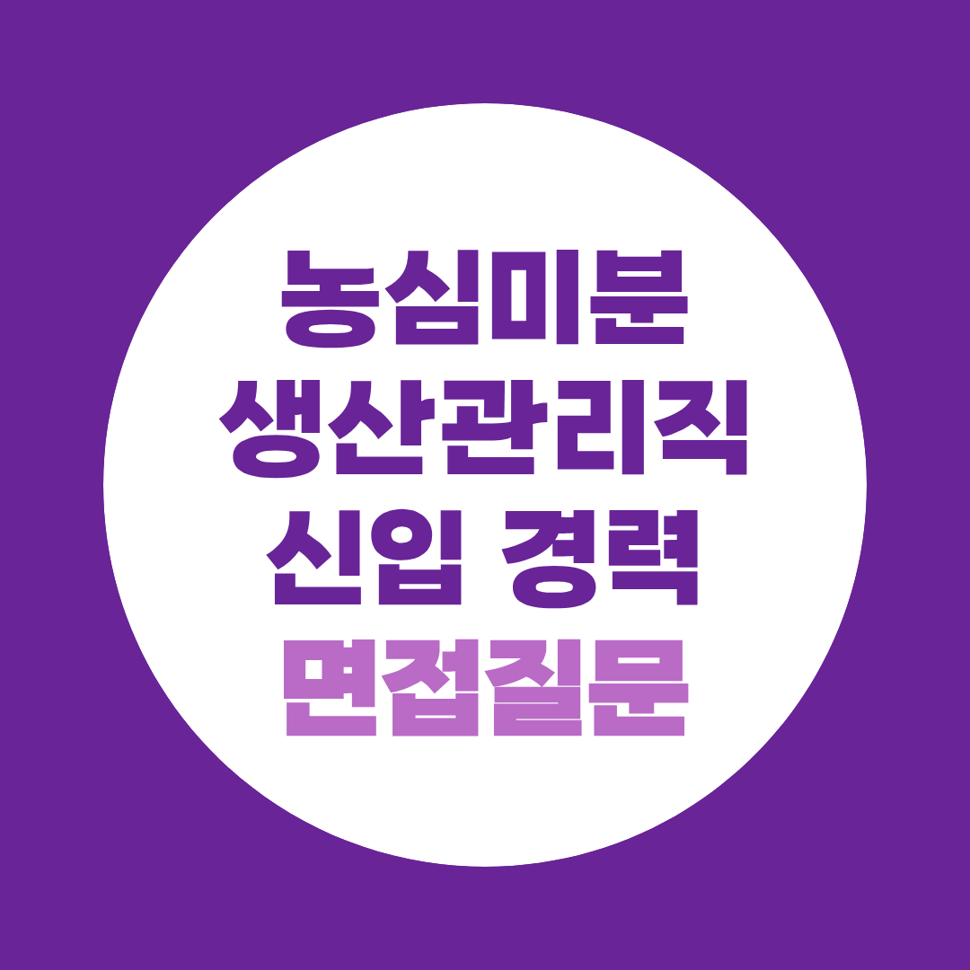 농심미분 생산관리직 신입 경력 면접질문