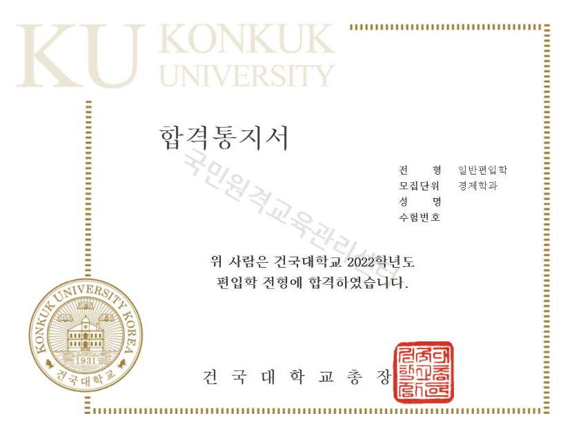 건국대학교 경제학과 일반편입 합격 후기 ㅣ 지원자격부터 최종 합격까지
