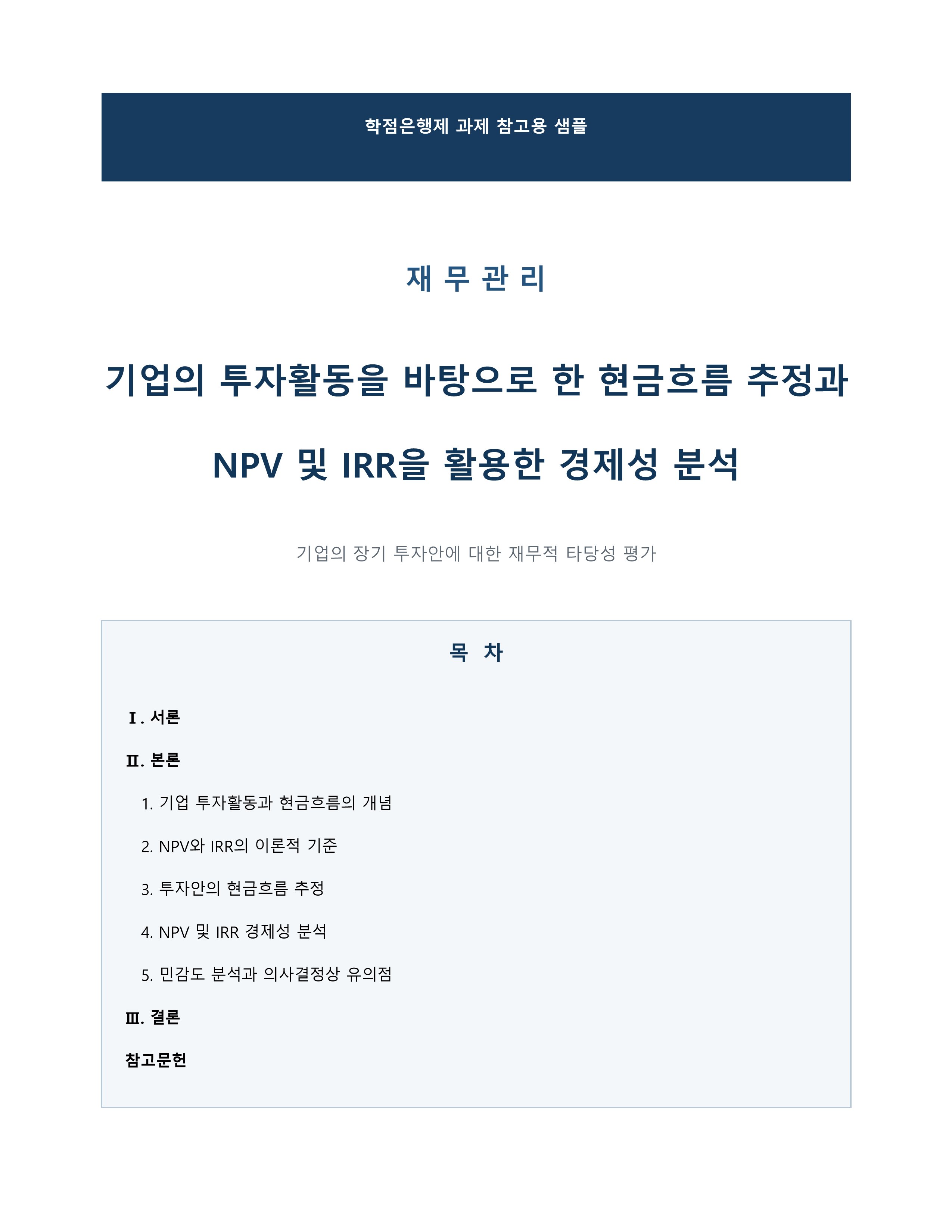 기업의 투자활동을 바탕으로 현금흐름을 추정하고 이에 대한 경제성분석을 NPV와 IRR을 통해 분석하시오