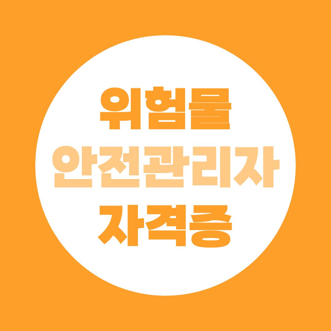 위험물안전관리자 자격증 취득 전 꼭 확인해야 할 응시자격 총정리