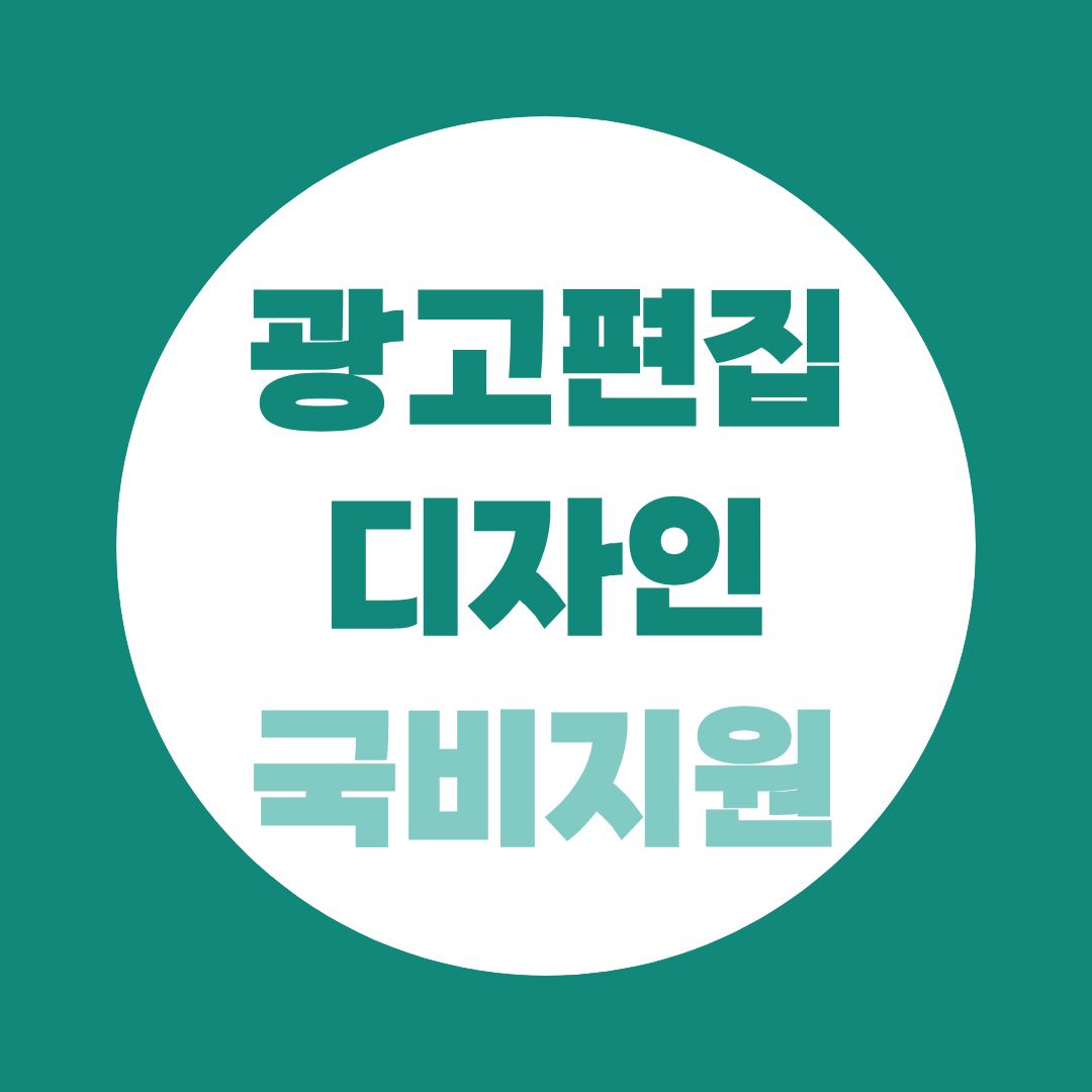 재직자 국비지원! 생성형 AI 활용 광고편집디자인반 수강료 지원받고 공부하는 방법은?