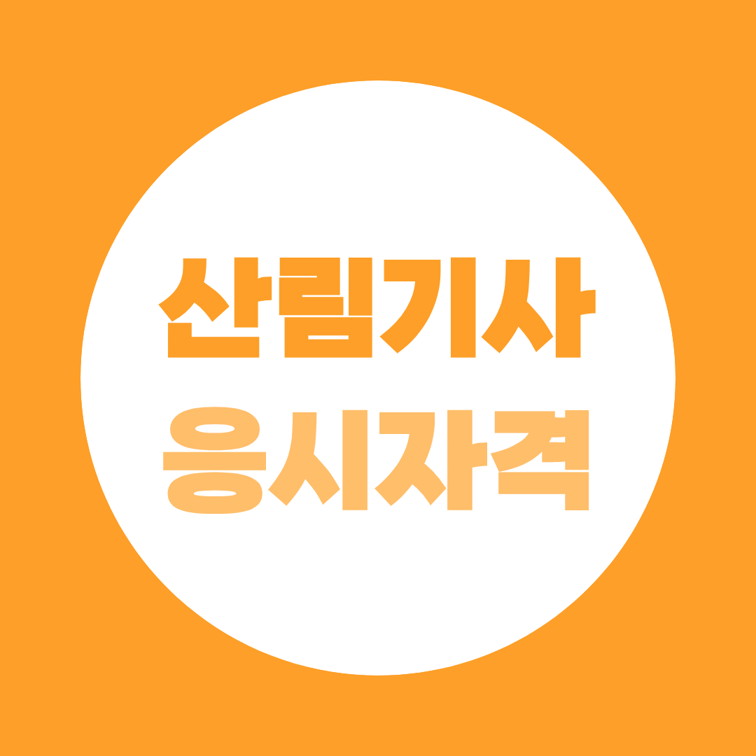 산림기사 응시자격, 비전공자도 경영학 106학점으로 만드는 법 ㅣ 비전공 직장인이 ESG 취업 루트 잡는 방법