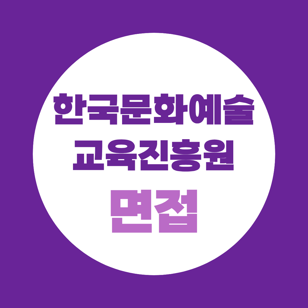 한국문화예술교육진흥원 면접, 필기 합격 후 일주일 준비법