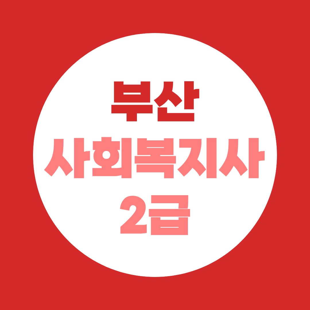 부산 사회복지사 2급 자격증, 학점은행제로 준비해도 될까요?