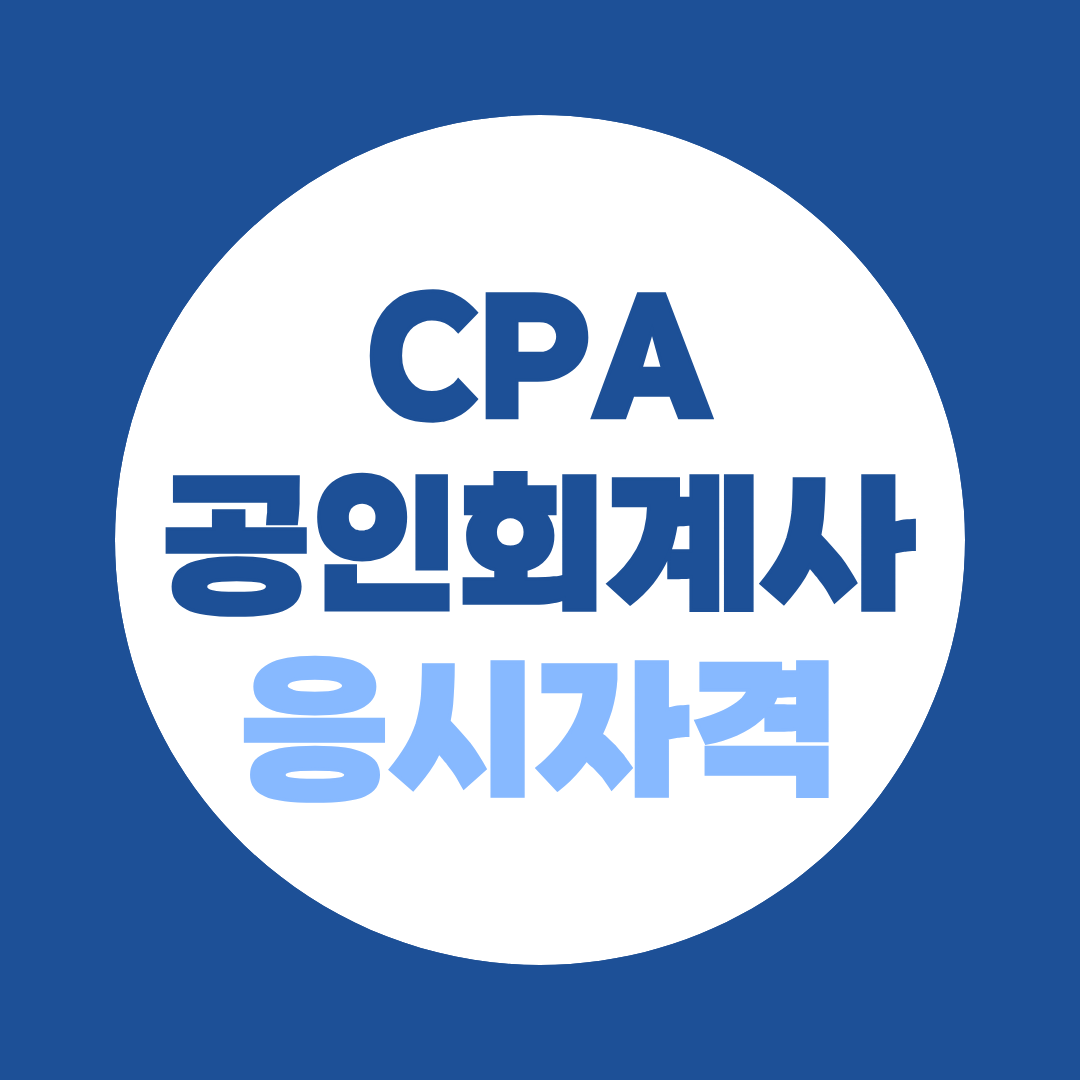 CPA 응시자격, 비전공자도 학점은행제 24학점으로 준비하는 방법