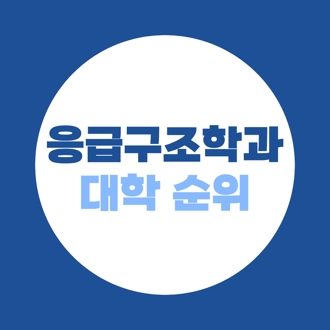 응급구조학과 대학 순위, 지역별 4년제·전문대 선택기준