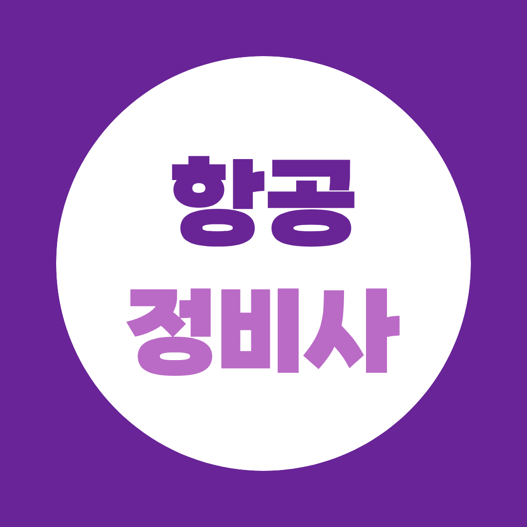 항공정비사 연봉 4천만원? 실제 급여와 준비방법 총정리