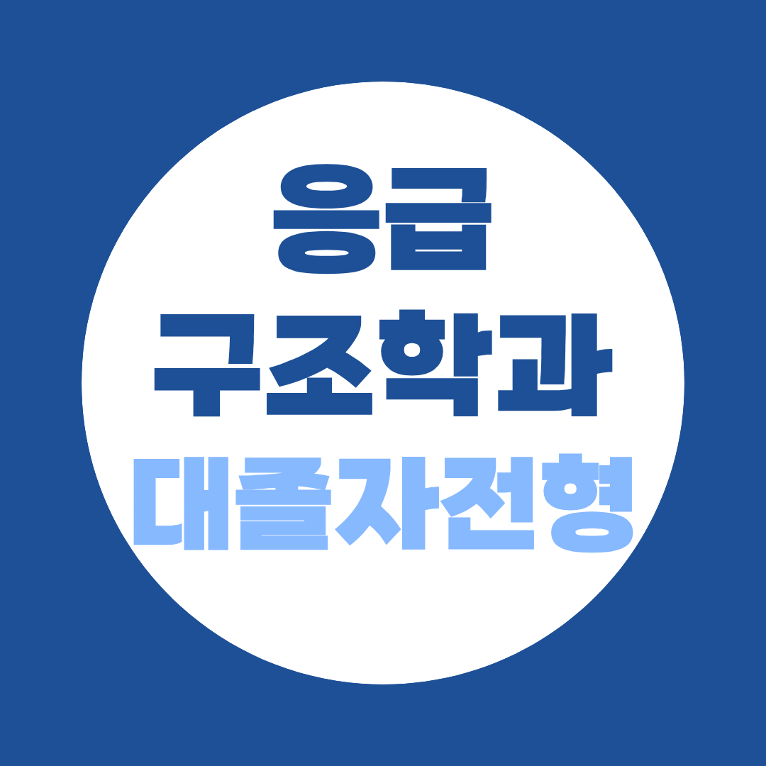 응급구조학과 대졸자전형, 지원 자격 없어도 시작하는 법