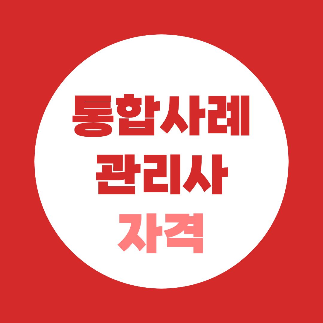 통합사례관리사 자격, 희망복지지원단 취업까지 필요한 조건