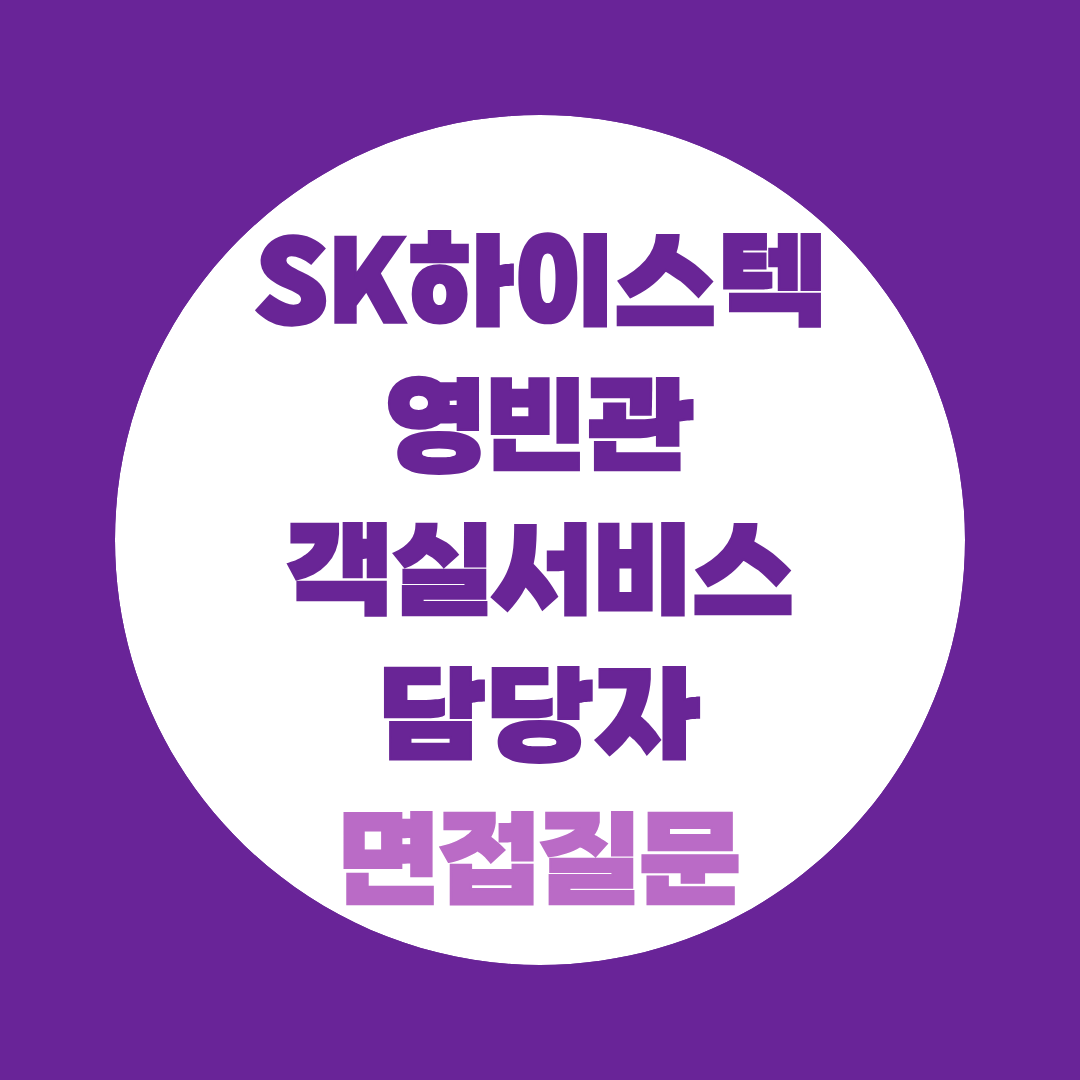 SK하이스텍 영빈관 객실서비스담당자 면접질문