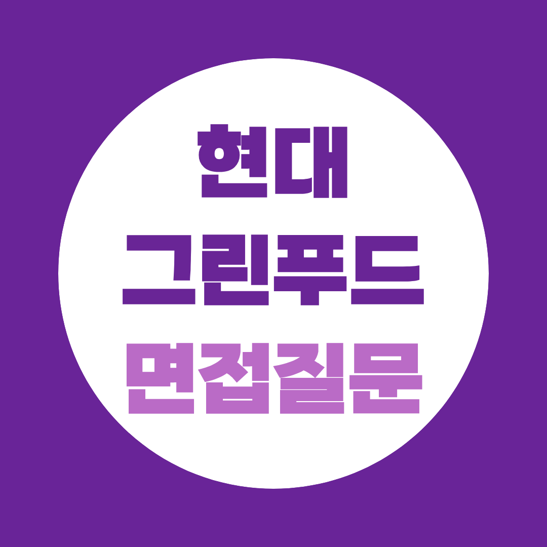 현대그린푸드 2026 하반기 신입영양사 면접질문