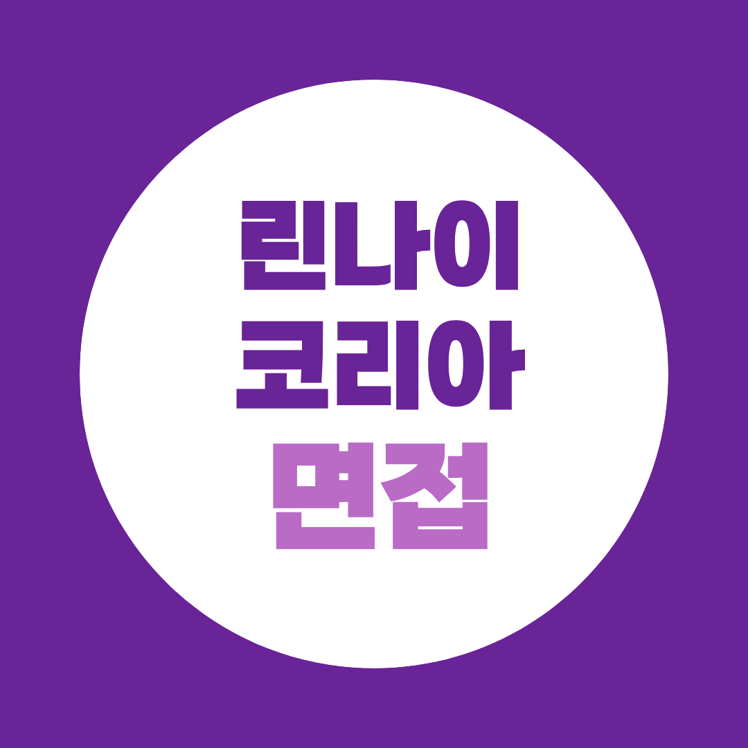 린나이코리아 생산직(물류) 면접질문