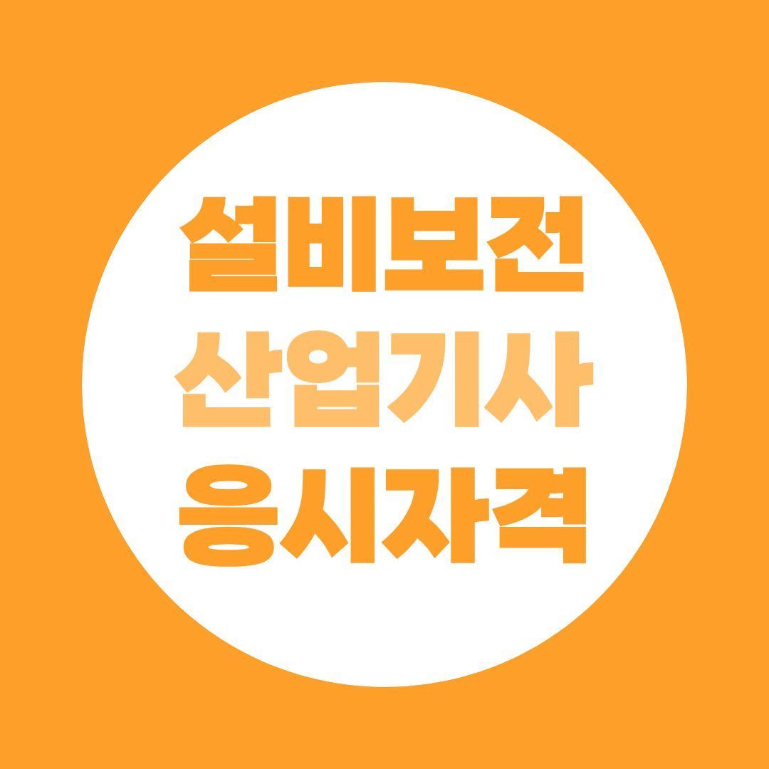 설비보전산업기사 응시자격부터 기계유지관리자 선임까지 한번에 정리