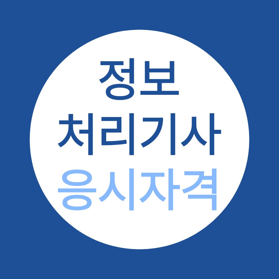 2026 정보처리기사응시자격 완벽 정리: 고졸부터 비전공 대졸까지 총정리