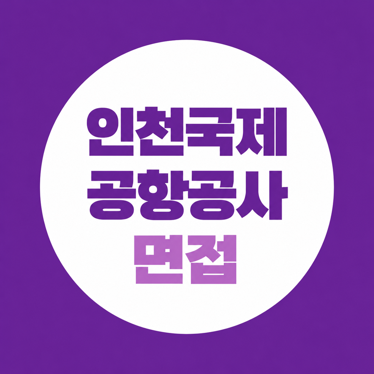 인천국제공항공사 면접, 직무PT·Role Play 준비법