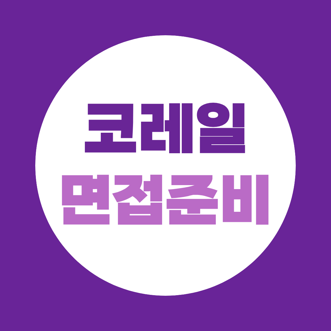 코레일 면접 준비 직무면접·PT면접 예상질문 총정리