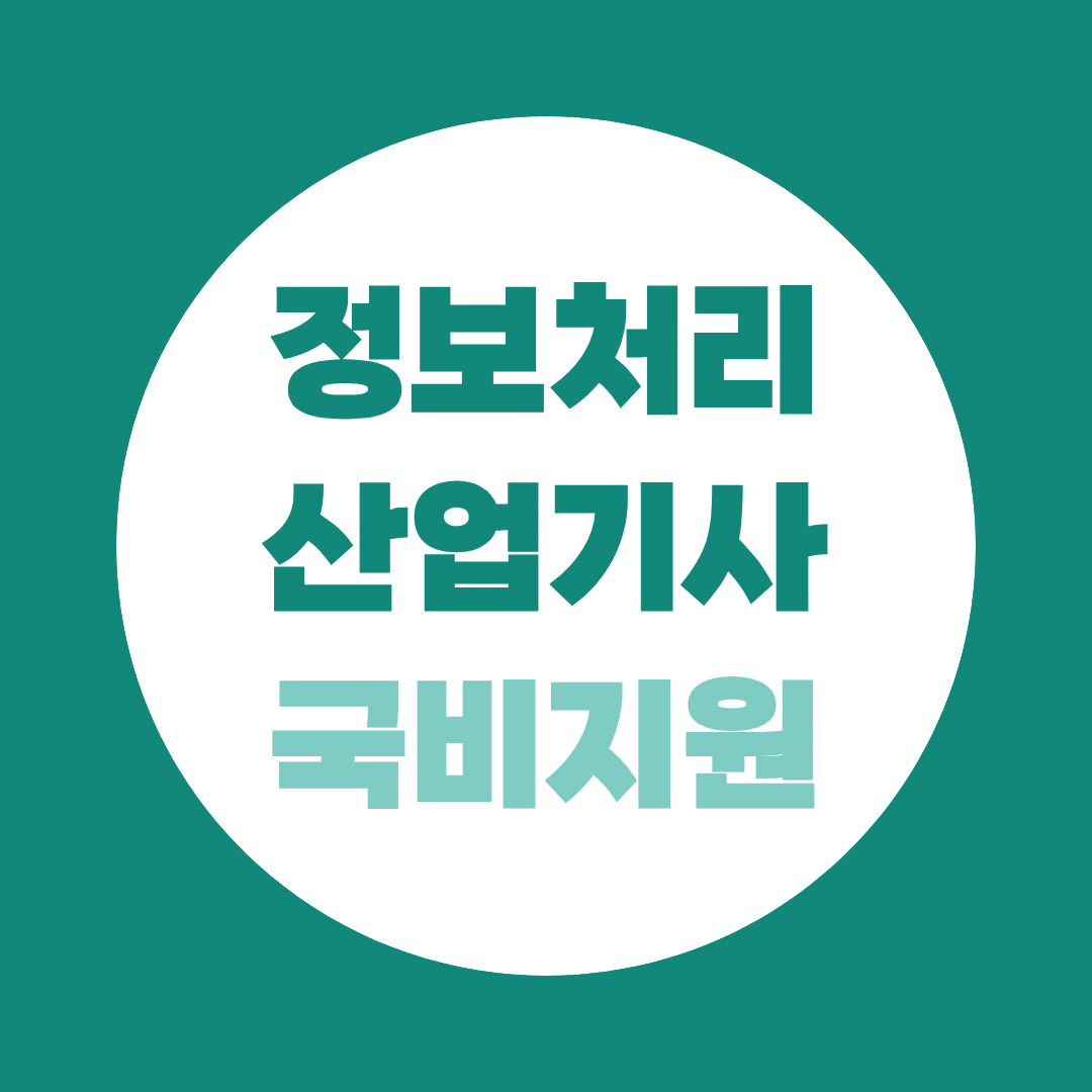 정보처리산업기사 국비지원, 정보처리기사와 뭐가 다를까요?