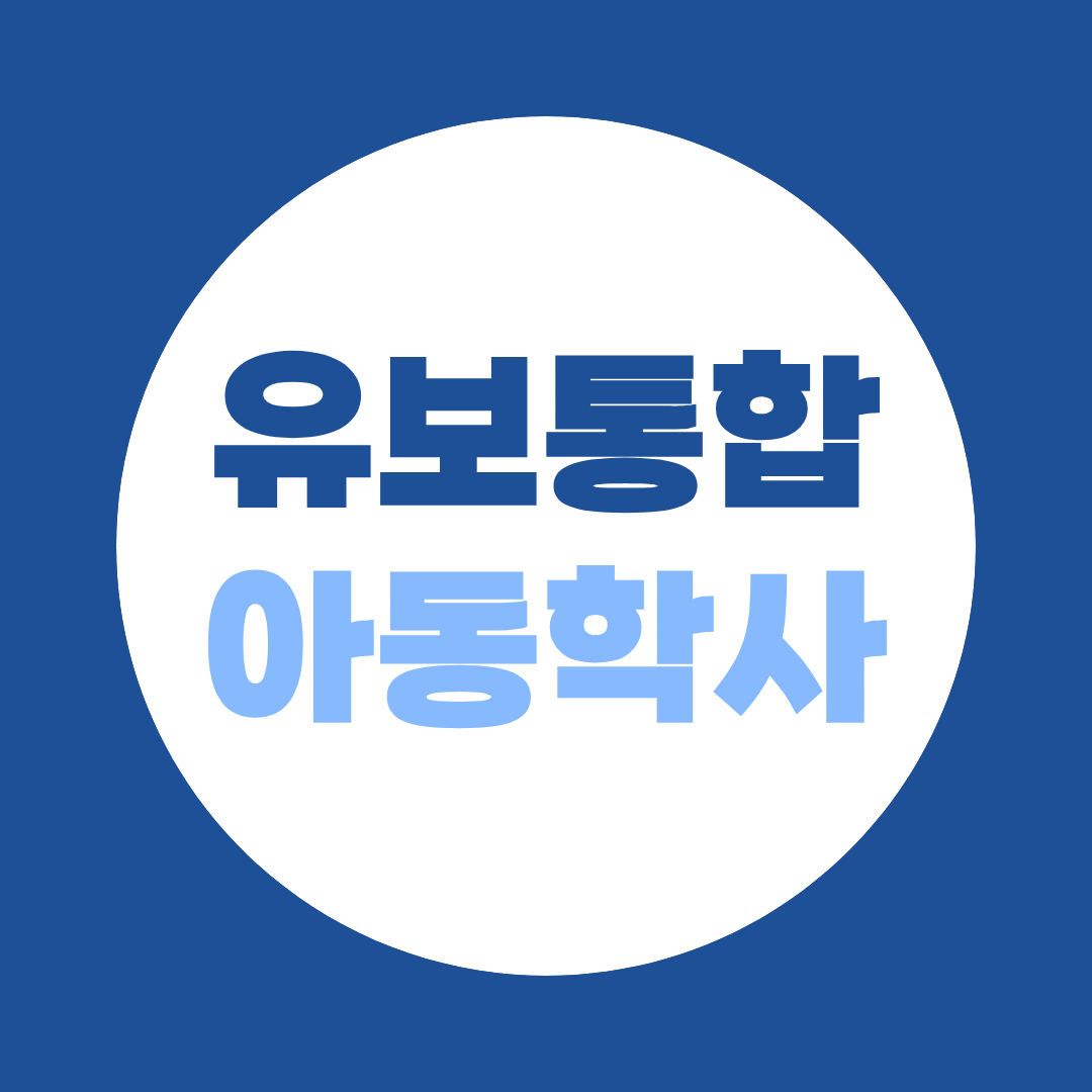 유보통합 아동학사 보육교사라면 지금 준비해야 하는 이유