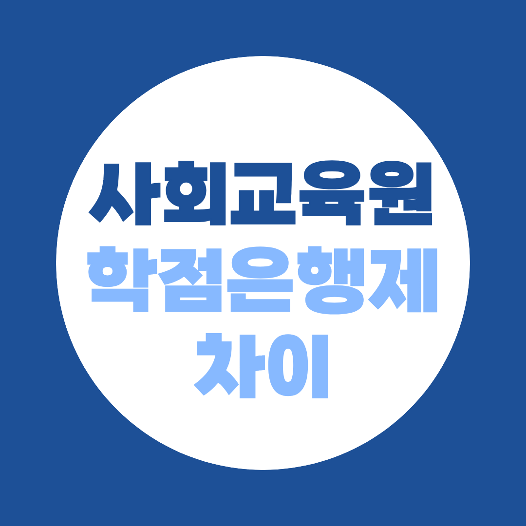 사회교육원 학점은행제 차이, 대학부설과 원격교육원 어디가 좋을까?