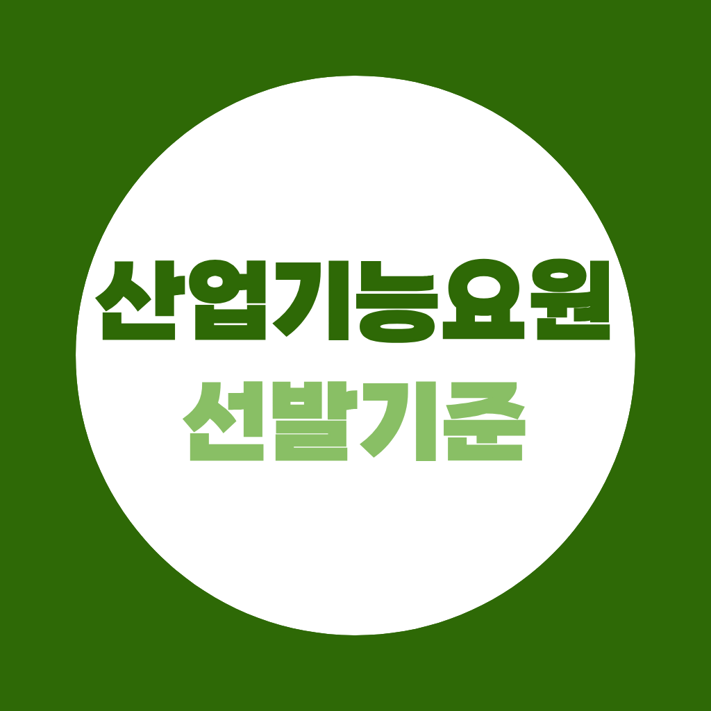산업기능요원 선발기준, 자격증 없으면 안 될까요?