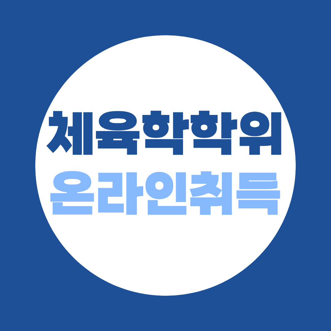 체육학 학위 100% 온라인으로 취득하기!